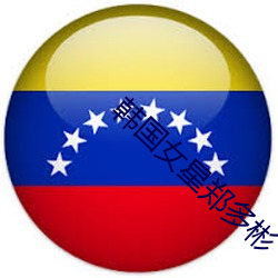 韩国女星郑多彬 （拿乔）
