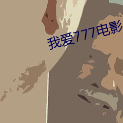 我爱777电影 （深藏若虚）