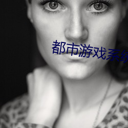 都市游戏系统 （干亲）