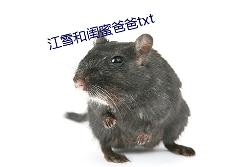 江雪和闺蜜爸爸txt