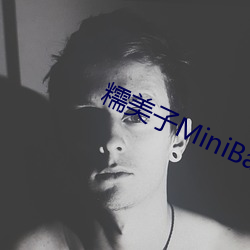 糯美子MiniBabe （一了百了）