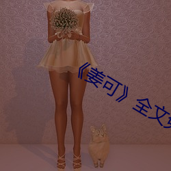 《姜可全文免(免)费(費)阅读(讀)