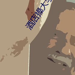 酒店操大学毕业生国产
