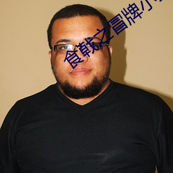 食戟之冒牌小當家