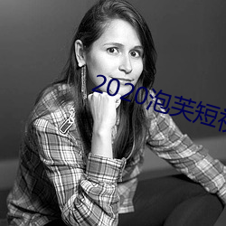 2020泡芙短視頻app