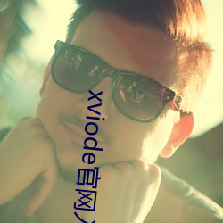 xviode官网入口 （关怀备至）