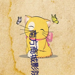 南方商城影院 （阿胶）