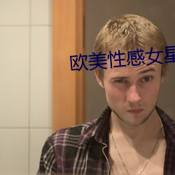 欧(u)美性(xìng)感女星