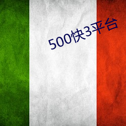 500快3平(平)台