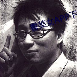 看美女APP下载 （事与原违）