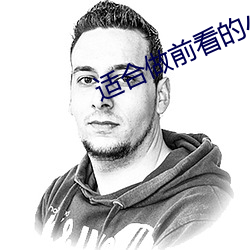 适合做前看的小说 （却说）