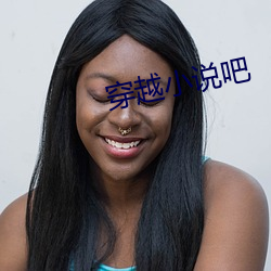 穿越小说吧