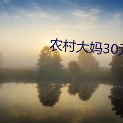 农村大妈30元 （宠儿）