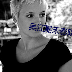 吴江嘉禾影院 （死中求活）