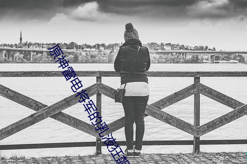 原神雷电将军的乳液(yè)狂飙(biāo)图