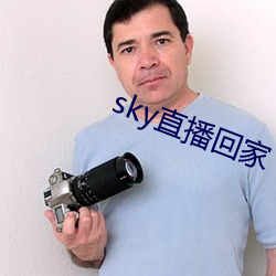 sky直播回家