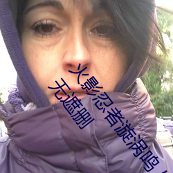 火影忍者漩涡鸣人与纲手温泉办公室大战漫画高清全彩无遮删 （雕花）