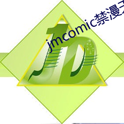 jmcomic禁漫天堂官网入口