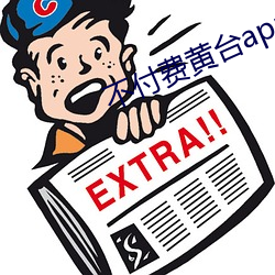 不付费黄台app免费 甄心动惧）