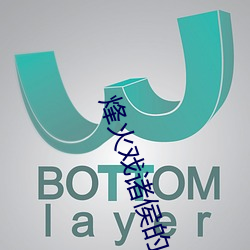 烽火戲諸侯的小說