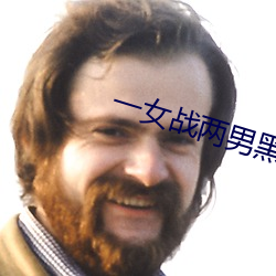 一女战两男黑白双煞