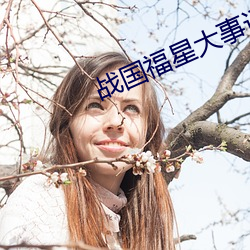 战国福星大事记 （鼷腹鹪枝