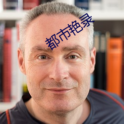 都市艳录