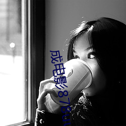 成电影878uucom