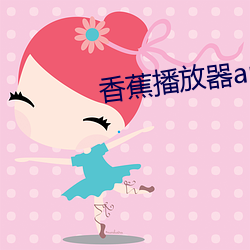 香蕉播放器app下载