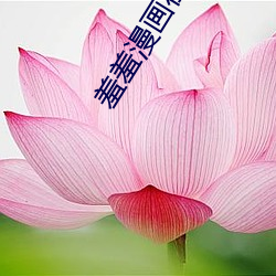 羞羞(羞)漫画在线阅读(讀)免费漫画