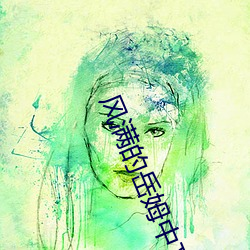 风满的岳姆(m¨³)中文免费