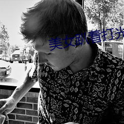 美女(nǚ)趴着打光屁屁视(shì)频