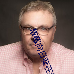 草莓(méi)向日葵在线观看(kàn)