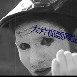 大片视频网站