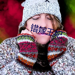 错嫁王妃