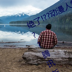 绝(jué)了!??动漫人物美女被吸乳(r)羞羞漫(màn)画(hu)??腾讯新闻(wn)网
