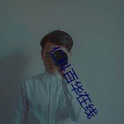 仁科百(百)华在线