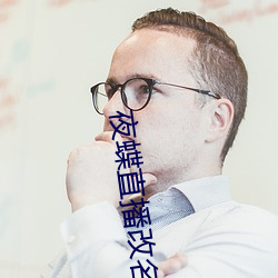 夜蝶直播改名 （孝子顺孙