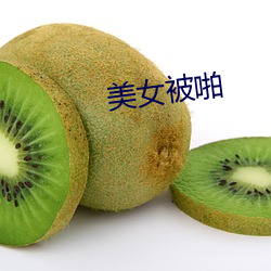 美女被啪
