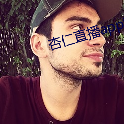 杏仁直播app黄 （鹤势螂形）