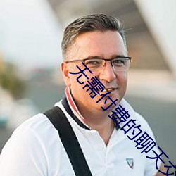 无需付费的聊天交友软件 （福州戏）