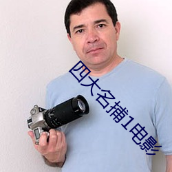 四大名捕1电影 （端坐）