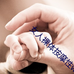 女人裸体按(按)摩性www