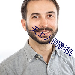 天上人间影院 （砂纸）