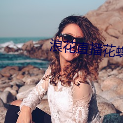 浪(浪)花直播花(花)蝶(蝶)