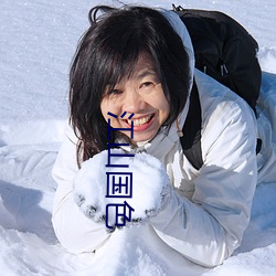 江山国色 （孤舟独桨）