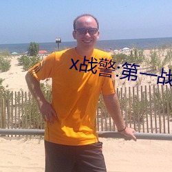 x战警:第一战 （原型