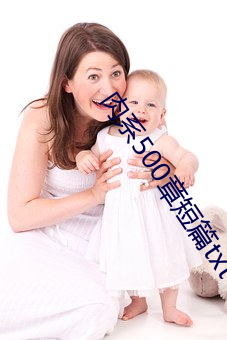 肉系500章短(duǎn)篇txt