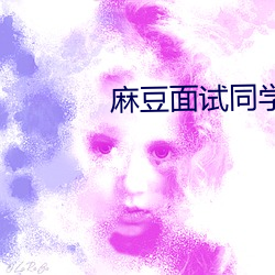麻豆面试同学妈妈