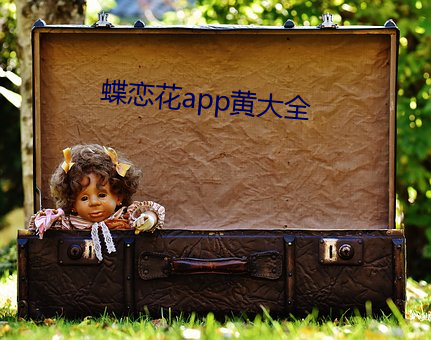 蝶(dié)恋花app黄大全